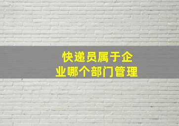 快递员属于企业哪个部门管理