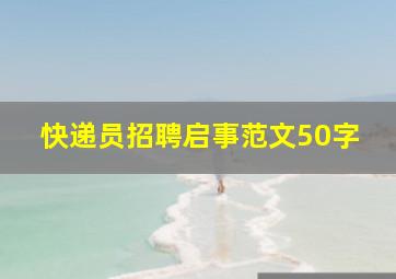 快递员招聘启事范文50字