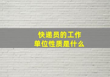 快递员的工作单位性质是什么