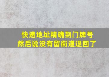 快递地址精确到门牌号然后说没有留街道退回了