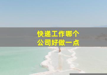 快递工作哪个公司好做一点