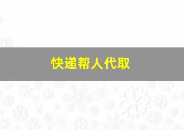 快递帮人代取