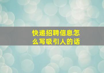 快递招聘信息怎么写吸引人的话