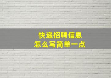 快递招聘信息怎么写简单一点