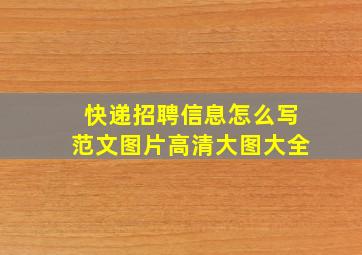 快递招聘信息怎么写范文图片高清大图大全