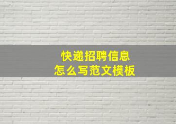 快递招聘信息怎么写范文模板