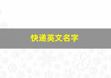 快递英文名字