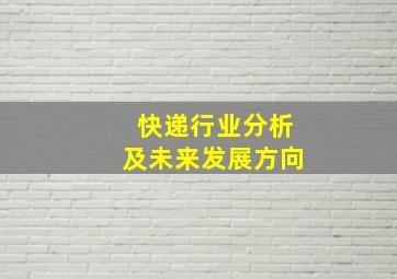 快递行业分析及未来发展方向