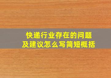 快递行业存在的问题及建议怎么写简短概括