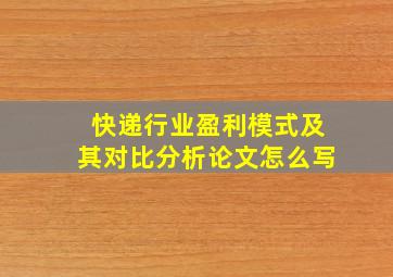 快递行业盈利模式及其对比分析论文怎么写