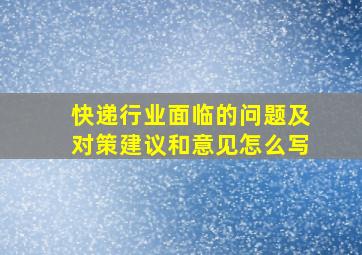 快递行业面临的问题及对策建议和意见怎么写