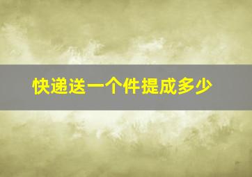 快递送一个件提成多少