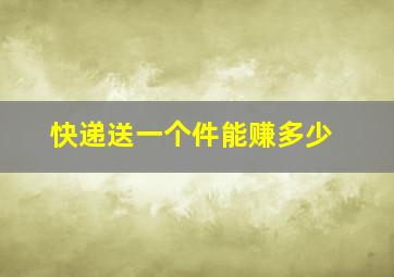 快递送一个件能赚多少