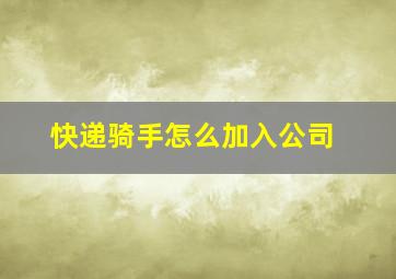 快递骑手怎么加入公司