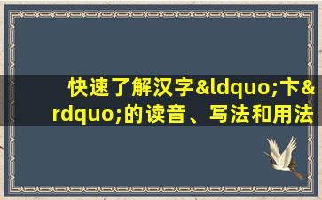 快速了解汉字“卞”的读音、写法和用法等知识点