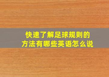 快速了解足球规则的方法有哪些英语怎么说