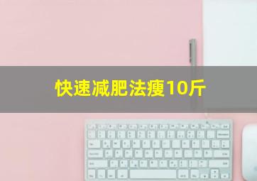 快速减肥法瘦10斤