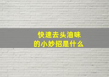 快速去头油味的小妙招是什么