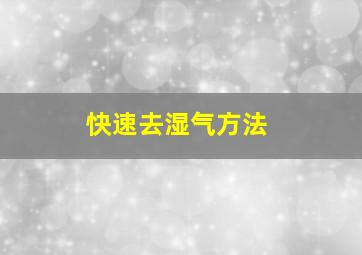 快速去湿气方法