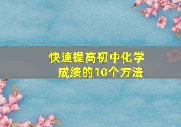 快速提高初中化学成绩的10个方法