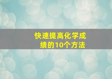 快速提高化学成绩的10个方法