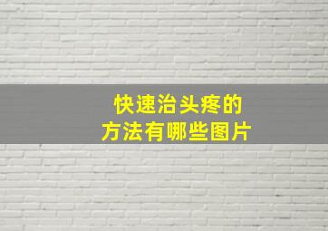 快速治头疼的方法有哪些图片