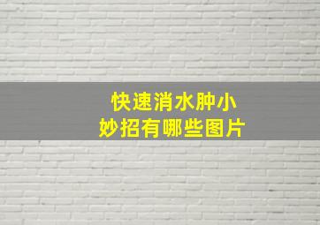 快速消水肿小妙招有哪些图片