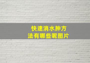 快速消水肿方法有哪些呢图片