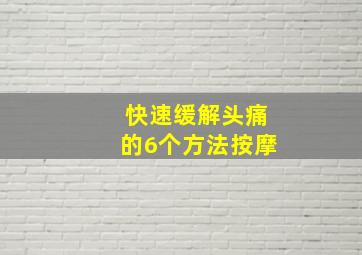 快速缓解头痛的6个方法按摩