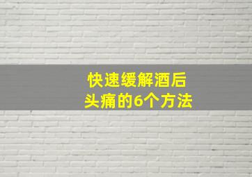 快速缓解酒后头痛的6个方法