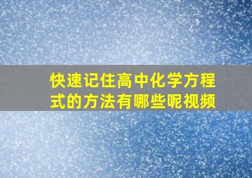 快速记住高中化学方程式的方法有哪些呢视频