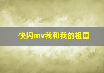 快闪mv我和我的祖国