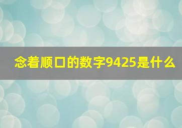 念着顺口的数字9425是什么