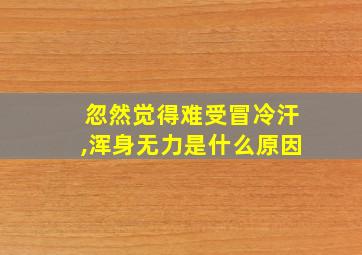 忽然觉得难受冒冷汗,浑身无力是什么原因