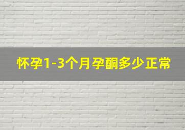 怀孕1-3个月孕酮多少正常