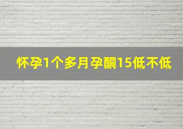 怀孕1个多月孕酮15低不低