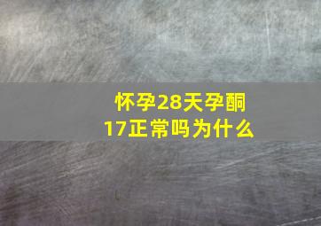 怀孕28天孕酮17正常吗为什么