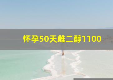 怀孕50天雌二醇1100