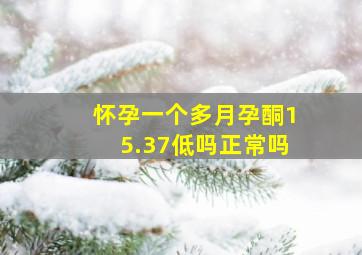 怀孕一个多月孕酮15.37低吗正常吗