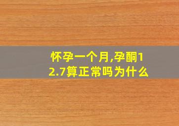 怀孕一个月,孕酮12.7算正常吗为什么