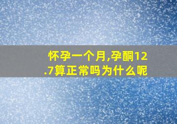 怀孕一个月,孕酮12.7算正常吗为什么呢