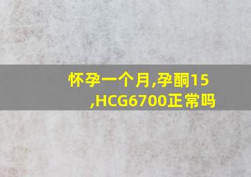 怀孕一个月,孕酮15,HCG6700正常吗