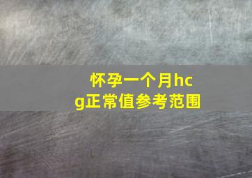 怀孕一个月hcg正常值参考范围