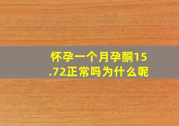 怀孕一个月孕酮15.72正常吗为什么呢