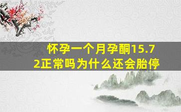 怀孕一个月孕酮15.72正常吗为什么还会胎停