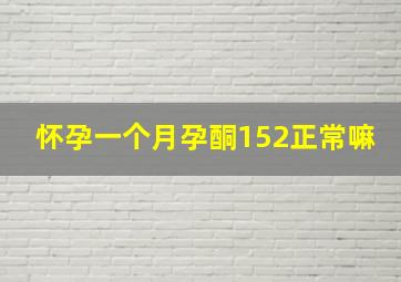 怀孕一个月孕酮152正常嘛