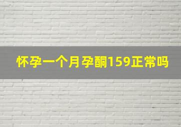 怀孕一个月孕酮159正常吗