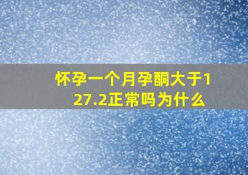 怀孕一个月孕酮大于127.2正常吗为什么