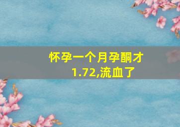 怀孕一个月孕酮才1.72,流血了