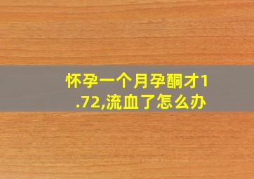 怀孕一个月孕酮才1.72,流血了怎么办